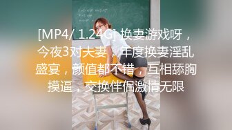 [MP4/ 1.24G] 换妻游戏呀，今夜3对夫妻，年度换妻淫乱盛宴，颜值都不错，互相舔胸摸逼，交换伴侣激情无限