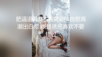 肥逼道具JJ抽插震动棒自慰高潮出白浆 很是诱惑喜欢不要错过