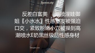 ❤️反差白富美❤️潮喷淫娃御姐〖小水水〗性感室友被强迫口交，紧致粉嫩小穴被操到高潮喷水E奶黑丝极品性感身材