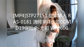 [MP4]STP27151 皇家华人 RAS-0181 清纯学妹诈领COVID19保险金-尤莉 VIP0600