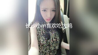 长沙小m喜欢吃大鸡