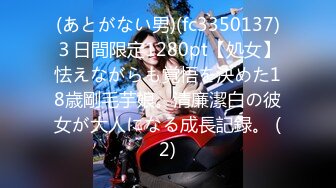 (あとがない男)(fc3350137)３日間限定1280pt【処女】怯えながらも覚悟を決めた18歳剛毛芋娘。清廉潔白の彼女が大人になる成長記録。 (2)