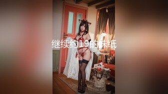 继续约19的妹纸