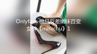 Onlyfans 极品反差嫩妹百变女神《minichu》1