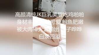 高颜清纯JK巨乳美眉吃鸡啪啪 身材丰腴 表情可爱 鲍鱼肥嫩 被大肉棒无套输出 奶子哗哗 白浆四溢