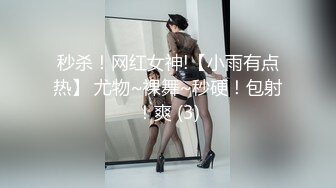 秒杀！网红女神!【小雨有点热】 尤物~裸舞~秒硬！包射！爽 (3)