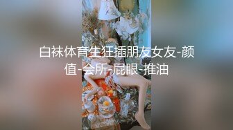 白袜体育生狂插朋友女友-颜值-会所-屁眼-推油