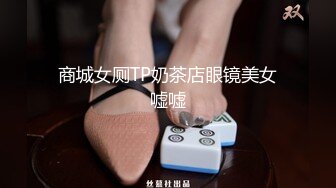 商城女厕TP奶茶店眼镜美女嘘嘘