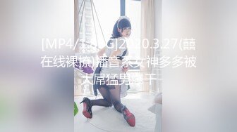 [MP4/1.83G]2020.3.27(囍在线裸撩)播音系女神多多被大屌猛男爆干