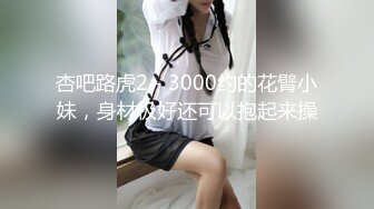 杏吧路虎2 - 3000约的花臂小妹，身材极好还可以抱起来操