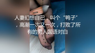 人妻幻想自己，叫个“鸭子”，高潮一次又一次，打败了所有的男人国语对白