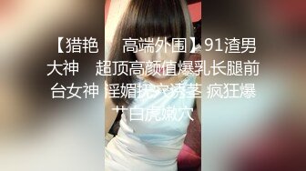 【猎艳❤️高端外围】91渣男大神✨ 超顶高颜值爆乳长腿前台女神 淫媚抚穴诱茎 疯狂爆艹白虎嫩穴