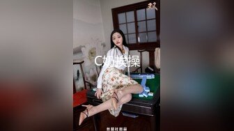 C奶挨操