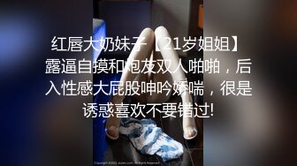 红唇大奶妹子【21岁姐姐】露逼自摸和炮友双人啪啪，后入性感大屁股呻吟娇喘，很是诱惑喜欢不要错过!