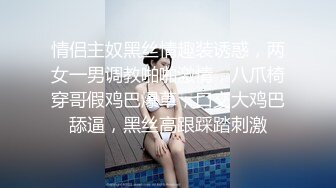 情侣主奴黑丝情趣装诱惑，两女一男调教啪啪激情，八爪椅穿哥假鸡巴爆草，口交大鸡巴舔逼，黑丝高跟踩踏刺激