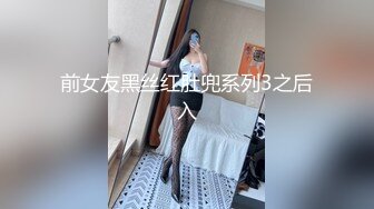 前女友黑丝红肚兜系列3之后入