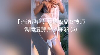 【暗访足疗】勾搭极品女技师 调情漫游 后入啪啪 (5)