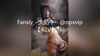 Fansly - 大奶牛 - @npxvip【42V】 (6)