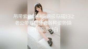 吊带紫色丝袜高跟极品骚妇让老公带着狼牙套各种姿势操 全程国语对白