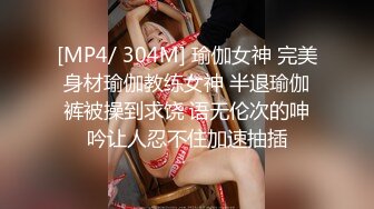 [MP4/ 304M] 瑜伽女神 完美身材瑜伽教练女神 半退瑜伽裤被操到求饶 语无伦次的呻吟让人忍不住加速抽插