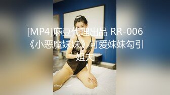 [MP4]麻豆代理出品 RR-006《小恶魔妹妹》可爱妹妹勾引姐夫