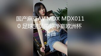 国产麻豆AV MDX MDX0110 足球宝贝带妳净赢欧洲杯 凌薇