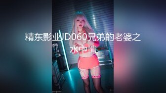 精东影业JD060兄弟的老婆之水中情