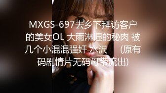 MXGS-697去乡下拜访客户的美女OL 大雨淋湿的秘肉 被几个小混混强奸 水沢❤️(原有码剧情片无码母带流出)