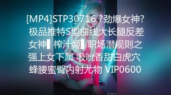 [MP4]STP30716 ?劲爆女神? 极品推特S型曲线大长腿反差女神▌榨汁姬▌职场潜规则之强上女下属 吸吮香甜白虎穴 蜂腰蜜臀内射尤物 VIP0600