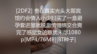 [2DF2] 贵在真实光头大哥宾馆约会情人小少妇买了一盒避孕套进屋就脱激情缠绵交合爽完了感觉女的意犹未尽1080p[MP4/76MB][BT种子]