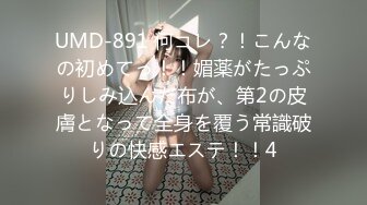 UMD-891 何コレ？！こんなの初めてっ！！媚薬がたっぷりしみ込んだ布が、第2の皮膚となって全身を覆う常識破りの快感エステ！！4