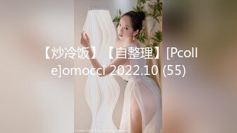 【炒冷饭】【自整理】[Pcolle]omocci 2022.10 (55)