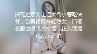 探花足疗女走遍大街小巷吃快餐，包臀裙网袜轻熟女，口硬衣服也没脱直接操，正入猛操没几下就射