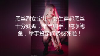 黑丝烈女宝儿，女生穿起黑丝十分妩媚，芊芊细手，纯净鲍鱼，举手投足间诱惑死啦！