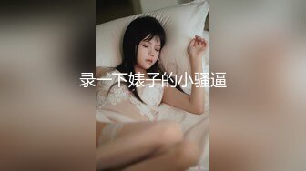 录一下婊子的小骚逼