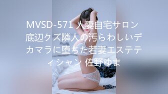 MVSD-571 人妻自宅サロン 底辺クズ隣人の汚らわしいデカマラに堕ちた若妻エステティシャン 佐野ゆま