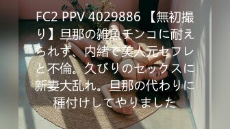 FC2 PPV 4029886 【無初撮り】旦那の雑魚チンコに耐えられず、内緒で美人元セフレと不倫。久びりのセックスに新妻大乱れ。旦那の代わりに種付けしてやりました