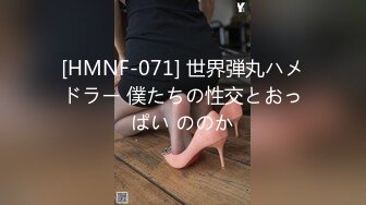 [HMNF-071] 世界弾丸ハメドラー 僕たちの性交とおっぱい ののか