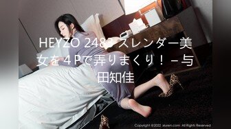 HEYZO 2483 スレンダー美女を４Pで弄りまくり！ – 与田知佳