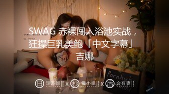 SWAG 赤裸闯入浴池实战，狂操巨乳美鲍「中文字幕」 吉娜