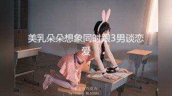 美乳朵朵想象同时跟3男谈恋爱