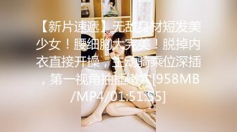 【新片速遞】无敌身材短发美少女！腰细胸大完美！脱掉内衣直接开操，主动骑乘位深插，第一视角抽插嫩穴[958MB/MP4/01:51:55]