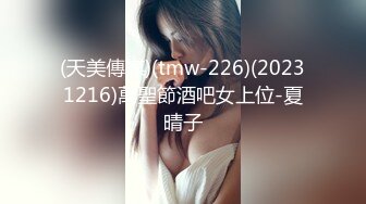 (天美傳媒)(tmw-226)(20231216)萬聖節酒吧女上位-夏晴子