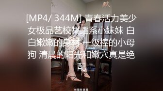 [MP4/ 344M] 青春活力美少女极品艺校舞蹈系小妹妹 白白嫩嫩的身材 一级棒的小母狗 清晨的阳光和嫩穴真是绝配