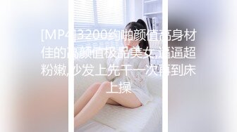 [MP4]3200约啪颜值高身材佳的高颜值极品美女,逼逼超粉嫩,沙发上先干一次再到床上操