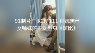 91制片厂 KCM111 销魂黑丝女师妹的主动献身《斑比》