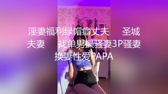 淫妻福利绿帽癖丈夫❤️圣城夫妻❤️找单男操骚妻3P骚妻换妻性爱PAPA