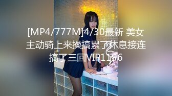 [MP4/777M]4/30最新 美女主动骑上来操搞累了休息接连搞了三回VIP1196