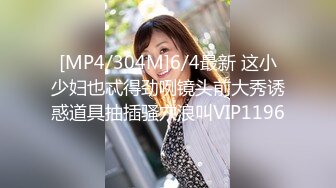 [MP4/304M]6/4最新 这小少妇也忒得劲咧镜头前大秀诱惑道具抽插骚穴浪叫VIP1196