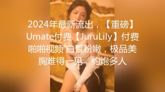 2024年最新流出，【重磅】Umate付费【JuruLily】付费啪啪视频 白皙粉嫩，极品美胸难得一见，约炮多人